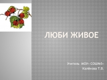Презентация к уроку литературного чтения по теме Люби живое