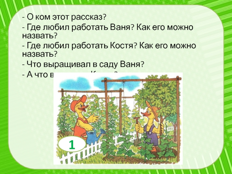 Куда рассказы. Как можно назвать этот рассказ. Где рассказ где рассказ. Богатый урожай пересказ. Рассказ где я работаю.