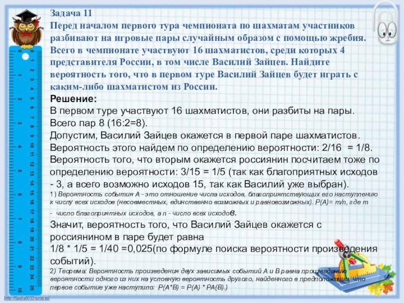 Перед началом первого тура чемпионата 26. Вероятность произведения событий. Вероятность произведения нескольких зависимых событий. Произведение вероятностей. Вероятность произведения двух зависимых событий равна.