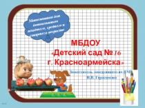 Современные подходы к организации формирования математических представлений дошкольников в соответствии с требованиями ФГОС ДО