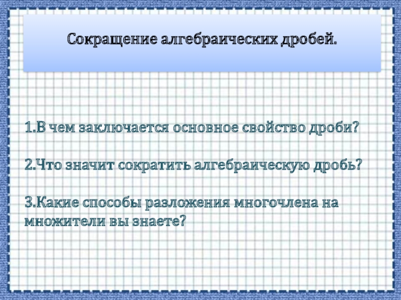 Презентация 7 класс действия над алгебраическими дробями