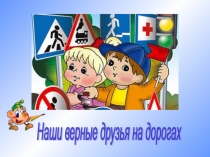 Презентация по ОБЖ на тему Безопасная дорога