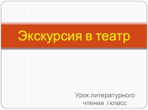 Презентация по литературному чтению Экскурсия в театр
