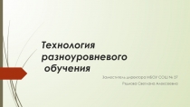 Презентация к педсовету Технология разноуровневого обучения