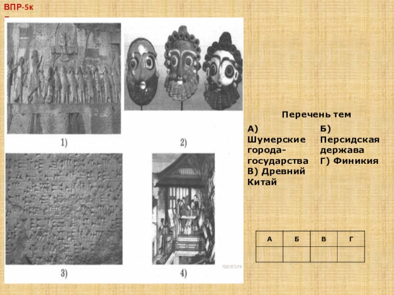 Картинки по истории древнего мира 5 класс для впр с ответами