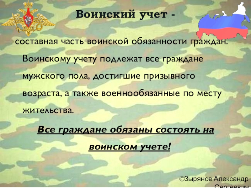 Воинский учет суть