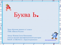 Презентация к уроку обучения грамоте для 1 класса Буква Ь