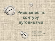 Презентация рисование по контуру пуговицами