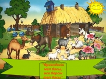 Презентация по казакском языку на тему Төрт түлік
