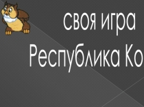 Игра по теме Моя Республика