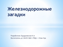 Презентация для дошкольников Железнодорожные загадки