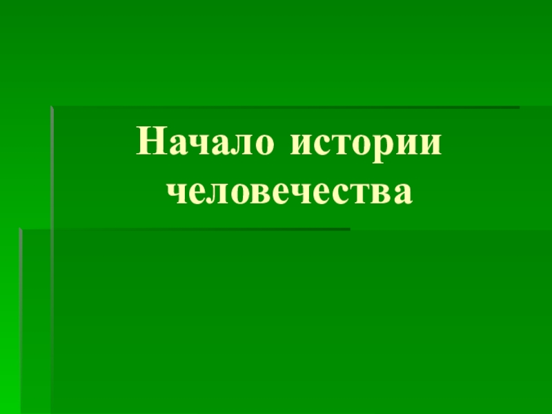 Окр мир начало истории человечества 4 класс