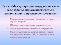 Тема: Международное сотрудничество в деле охраны окружающей среды и рационального природопользования