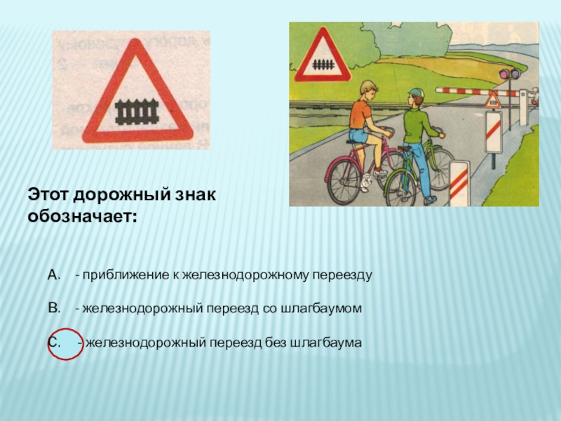 Обозначает приближение. Знак о приближении к железнодорожному переезду со шлагбаумом. Приближение к железнодорожному переезду без шлагбаума. Этот дорожный знак:. Знак приближение к железнодорожному переезду без шлагбаума.