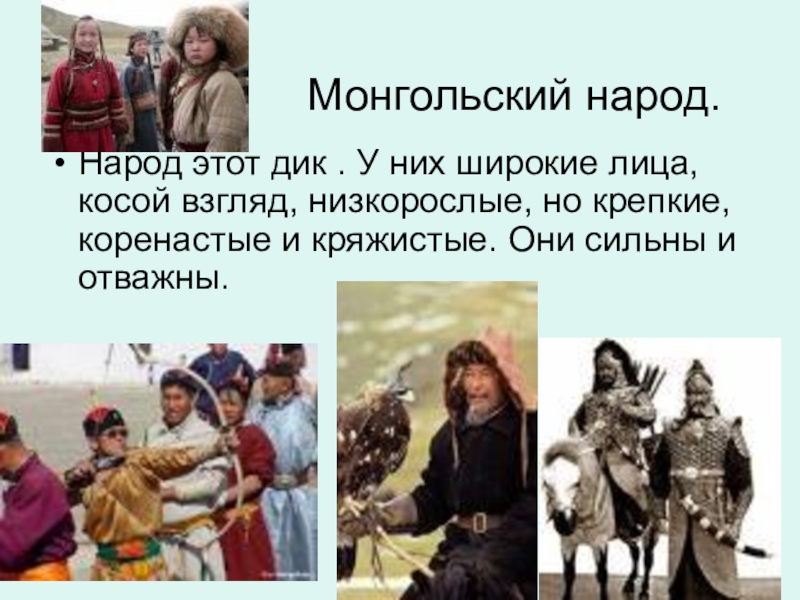 Монголы история народа. Традиции монголов. Презентация Монголы. Монгольские народы. Сообщение о монголах.