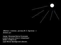 Шаблон презентации к ночному рассказу И. С. Тургенева Бежин луг