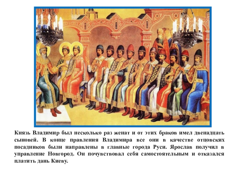 Князь Владимир был несколько раз женат и от этих браков имел двенадцать сыновей. В конце правления Владимира