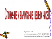 Презентация к уроку Совместные действия сложения и вычитания целых чисел