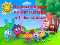 Презентацияя по математике 1 класс