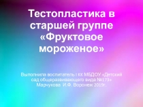 Тестопластика с детьми старшей группы Фруктовое мороженое на палочке