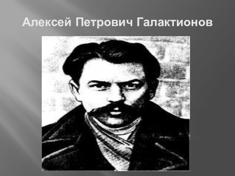 Жена алексея петровича. Алексей Петрович Галактионов. Галактионов Петр Петрович. Галактионов революционер. Алексей Петрович Пархалин.