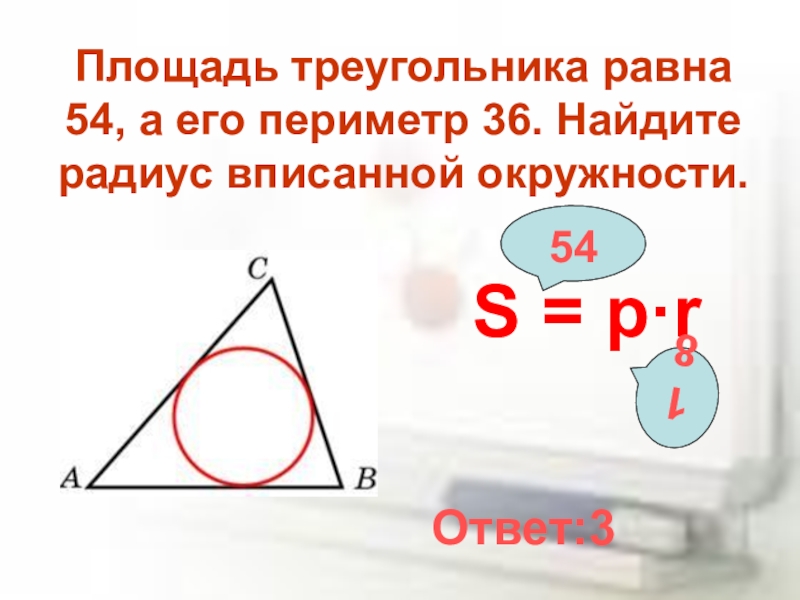 Площадь треугольника 24 а радиус. Площадь треугольника периметр на радиус. Площадь треугольника радиус вписанной. Площадь треугольника радиус вписанной окружности. Периметр треугольника радиус вписанной.