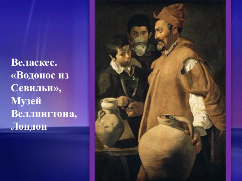 Диего веласкес картина севильский водонос