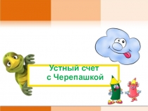 Презентация Устный счет с Черепашкой