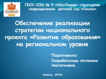 Презентация: Обеспечение реализации стратегии национального проекта Развитие образования на региональном уровне