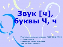 Презентация  Звук и Буква Чч. Закрепление Обучение грамоте УМК Школа России (1 класс)