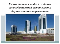 Открытое мероприятие КАЗАХСТАНСКАЯ МОДЕЛЬ СОЗДАНИЯ ЗАКОНОДАТЕЛЬНОЙ ВЕТВИ ВЛАСТИ ДВУХПАЛАТНОГО ПАРЛАМЕНТАМИНИСТЕРСТВО ОБРАЗОВАНИЯ И НАУКИ РЕСПУБЛИКИ КАЗАХСТАНВысшая техническая школа, город Щучинскпри акимате Акмолинской областиоткрытое заседание факультет