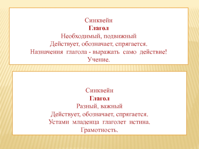 Синквейн ГлаголНеобходимый, подвижныйДействует, обозначает, спрягается.Назначения глагола - выражать само действие!Учение.Синквейн ГлаголРазный, важныйДействует, обозначает, спрягается.Устами младенца глаголет истина.Грамотность.