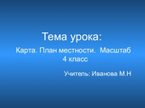 Презентация по математике на тему  Карта. План местности. Масштаб (4 класс)