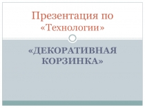 Проект по тхнологии  Темари японское исскуство