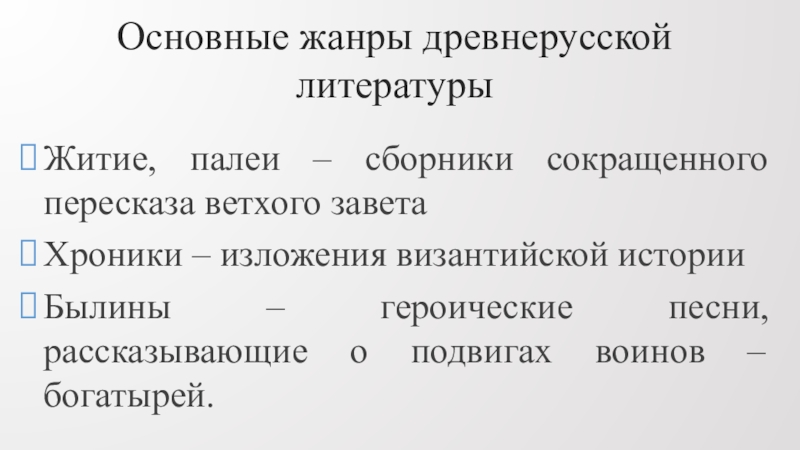 Основные жанры древнерусской литературы. Слово как Жанр древнерусской литературы.