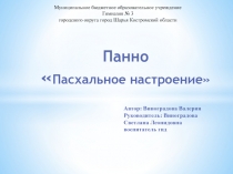 Мастер-класс Панно Пасхальное настроение