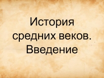 Презентация по истории на тему: История средних веков. Введение.