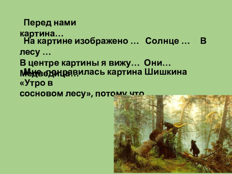 Сочинение по картине 2 класс презентация. Утро в Сосновом лесу сочинение. Сочинение по картине Шишкина. Сочинение по картине Шишкина утро в лесу. Утро в Сосновом лесу 2 класс.