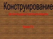конструирование Детская площадка из строительного материала