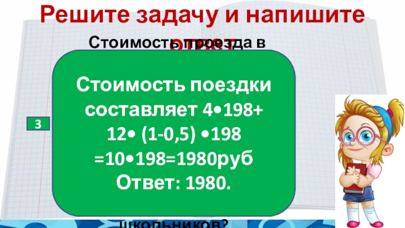 Стоимость проезда в электричке составляет 132 рубля. Решу ВПР 4 класс математика. Стоимость проезда в электропоезде составляет 198 рублей. Решение задач поездка стоит 120 рублей для школьников скидка 30%.