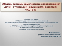 Презентация Модель системы комплексного сопровождения детей с тяжелыми нарушениями развития, ЧАСТЬ IV
