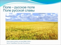 Урок- игра по истории в 8 классе. Тема: Отечественная война 1812 года