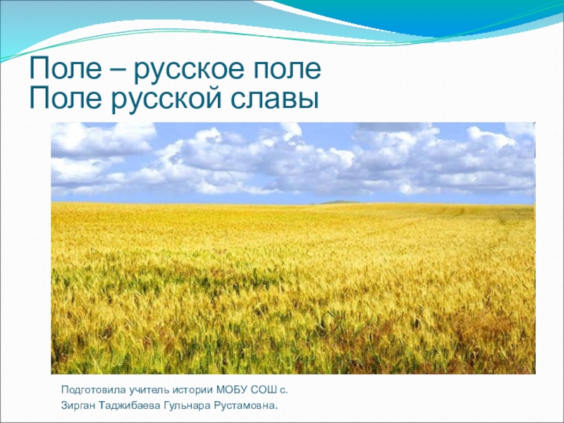 Проект на тему поле. Презентация поле русской славы. Три поля русской славы. Три поля русской славы презентация. Презентация на тему русское поле.