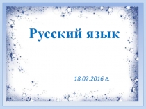 Презентация по русскому языку. Именительный падеж имен существительных.