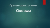 Презентация по химии на тему Оксиды (8 класс)