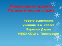 Презентация Проекта  Математическая сказка