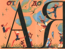 Презентация к сценарию Прощание с Азбукой