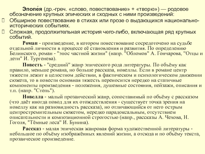 Эпопе́я (др.-греч. «слово, повествование» + «творю») — родовое обозначение крупных эпических и сходных с ними произведений:Обширное повествование в стихах или прозе о выдающихся национально-исторических событиях.Сложная,