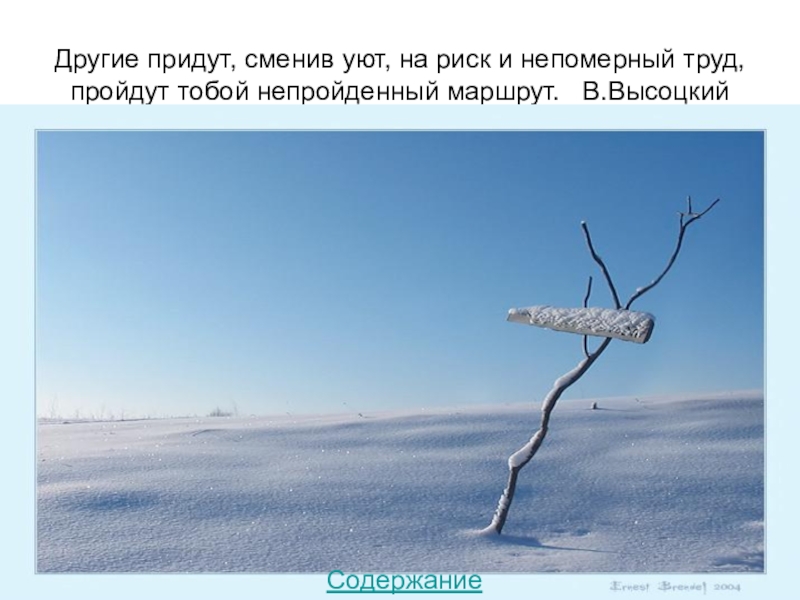 Приходить остальное. Другие придут сменив уют на риск и непомерный труд. Пришёл с другим. Непомерный труд. Сменив уют на риск и непосильный труд....