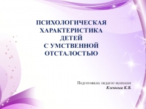 Психологические особенности детей с умственной отсталостью
